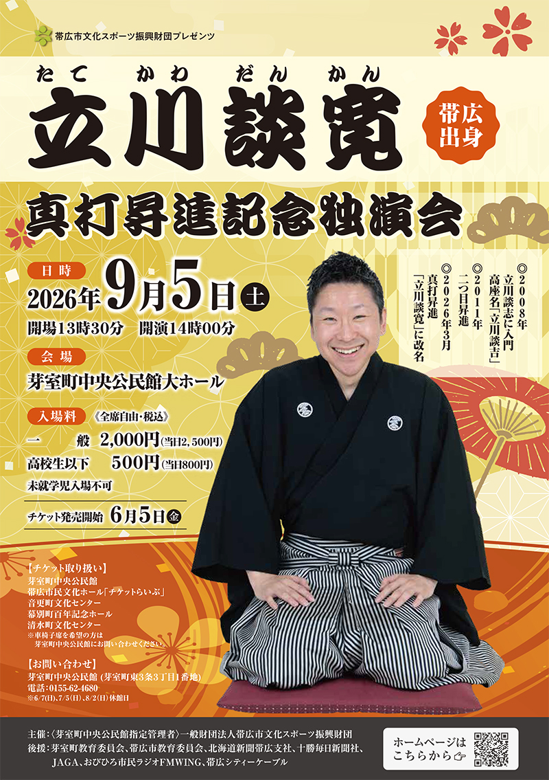 帯広